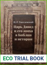 Царь Давид и его эпоха в Библии и истории