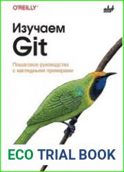 Изучаем Git пошаговое руководство с наглядными примерами