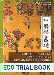 Теория и практика классической китайской медицины. Том 1-2