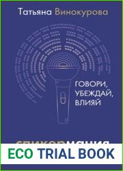 Спикермания. Говори, убеждай, влияй. Первое пошаговое руководство профессионального спикера
