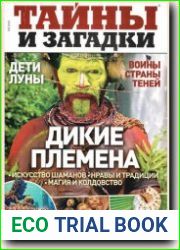 Тайны и загадки