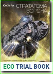 Стратагема ворона