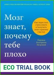 Мозг знает, почему тебе плохо. Как перестать стрессовать и получить свои гормоны счастья