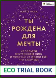 Ты рождена для мечты. Используй внутреннюю силу и получай от жизни всё, что захочешь