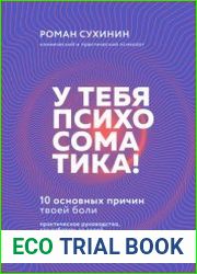 У тебя психосоматика! 10 основных причин твоей боли