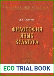 Философия. Язык. Культура