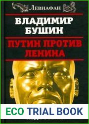 Путин против Ленина. Кто «заложил бомбу» под Россию