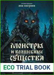 Монстры и волшебные существа. Русские сказки и европейские мифы с иллюстрациями Аны Награни