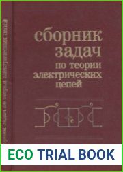 Сборник задач по теории электрических цепей Учебное пособие для вузов