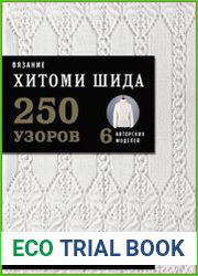 Вязание ХИТОМИ ШИДА. 250 узоров, 6 авторских моделей
