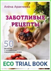 Заботливые рецепты. 50 десертов с пониженным содержанием сахара