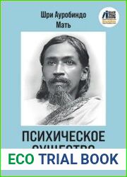 Психическое Существо Душа, её природа, миссия и эволюция