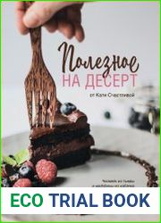 Полезное на десерт от Кати Счастливой