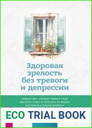Здоровая зрелость без тревоги и депрессии навыки КПТ, которые помогут вам мыслить гибко и получать от жизни максимум в любом возрасте