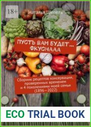 Пусть вам будет… Фкуснааа. Сборник рецептов консервации, проверенных временем и 4 поколениями моей семьи (1896—2022)