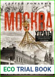Москва. Утраты. Уничтоженная архитектура столицы