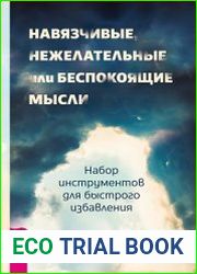 Навязчивые, нежелательные или беспокоящие мысли. Набор инструментов для быстрого избавления