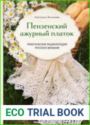 Пензенский ажурный платок. Секреты забытого ремесла. Практическая энциклопедия русского вязания