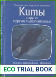 Киты и другие морские млекопитающие