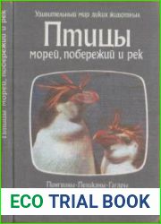 Птицы морей, побережий и рек