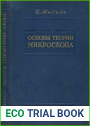 Основы теории микроскопа