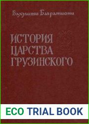 История царства Грузинского
