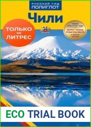 Чили. Путеводитель + мини-разговорник (2013)