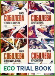 Серия "Она всегда с тобой. Детективы Ларисы Соболевой" в 8 книгах