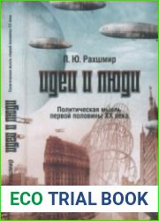 Идеи и люди. Политическая мысль первой половины XX века