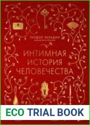 Интимная история человечества