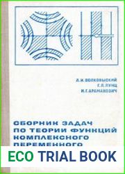 Сборник задач по теории функций комплексного переменного
