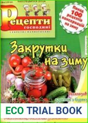 Рецепти господині. Секрети смачної кухні