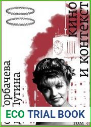 Кино и контекст. От Горбачева до Путина. Том 3. 1992–1994 (2023)