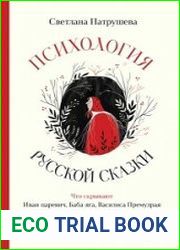 Психология русской сказки. Что скрывают Иван Царевич, Баба Яга, Василиса Премудрая и другие знакомые с детства герои