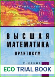 Высшая математика. Практикум