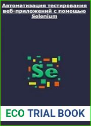 Автоматизация тестирования веб-приложений с помощью Selenium
