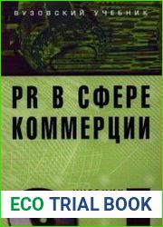 PR в сфере коммерции