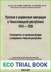 Русская и украинская эмиграция в Чехословацкой Республике 1918-1938 Путеводитель по архивным фондам и собраниям в Чешской республике