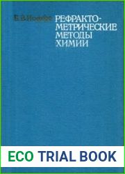 Рефрактометрические методы химии