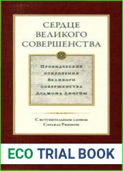 Сердце великого совершенства. Провидческие откровения Великого совершенства Дуджома Лингпы. Том 1