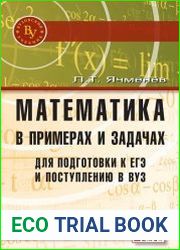 Математика в примерах и задачах для подготовки к ЕГЭ и поступлению в ВУЗ