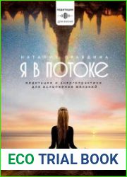 Я в потоке. Медитации и энергопрактики для исполнения желаний