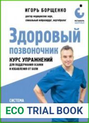 Здоровый позвоночник. Курс упражнений для поддержания осанки и избавления от боли