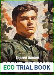 Эпоха перемен. Цикл из 2 книг