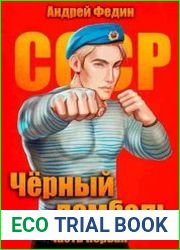 Черный дембель. Цикл из 2 книг