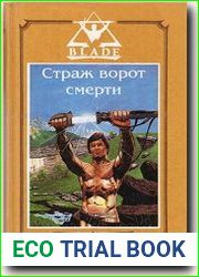 Страж ворот смерти