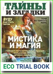 Тайны и загадки