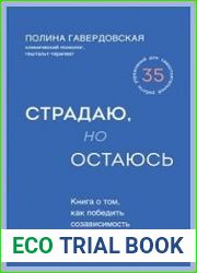 Страдаю, но остаюсь. Книга о том, как победить созависимость и вернуться к себе
