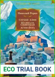 Сердце Азии; Шамбала Сияющая; Агни-йога