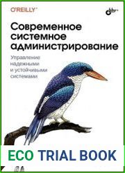 Современное системное администрирование Управление надежными и устойчивыми системами